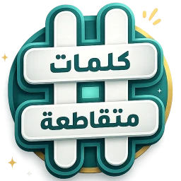 كلمات متقاطعة のアイコン
